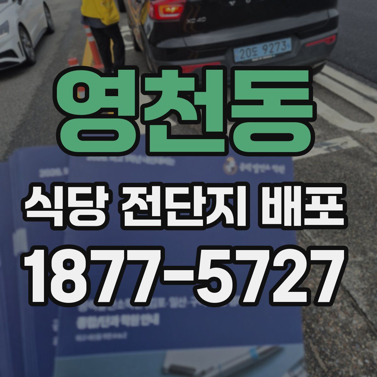 영천동 식당 전단지 배포