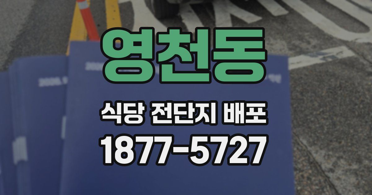 영천동 식당 전단지 배포