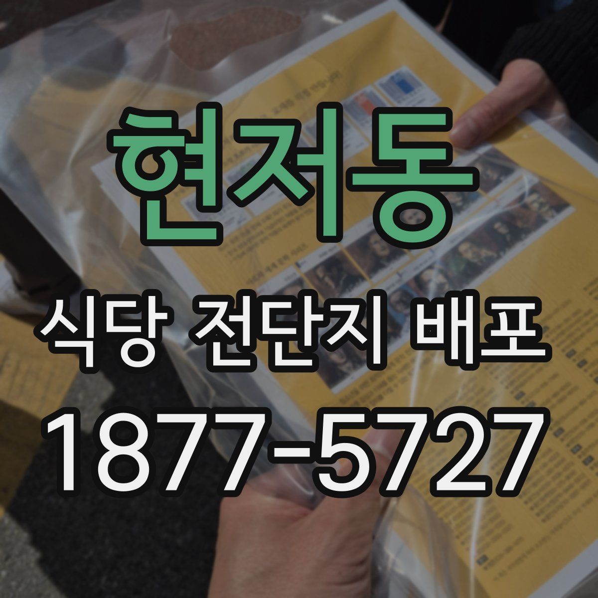 현저동 식당 전단지 배포