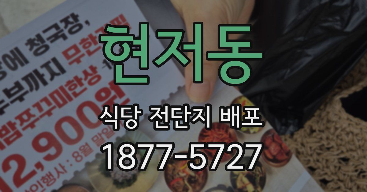 현저동 식당 전단지 배포