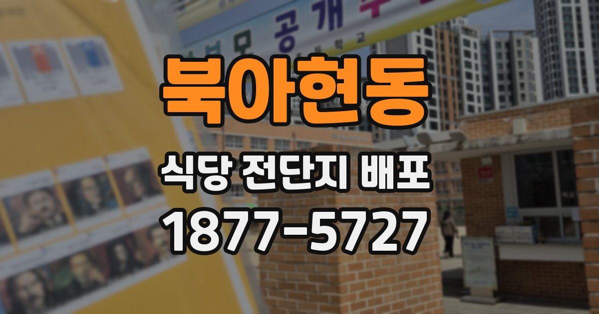 북아현동 식당 전단지 배포