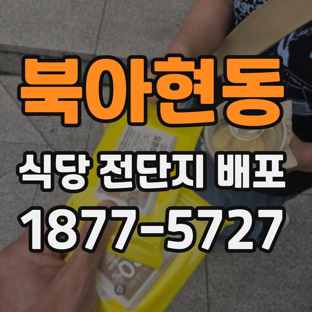 북아현동 식당 전단지 배포