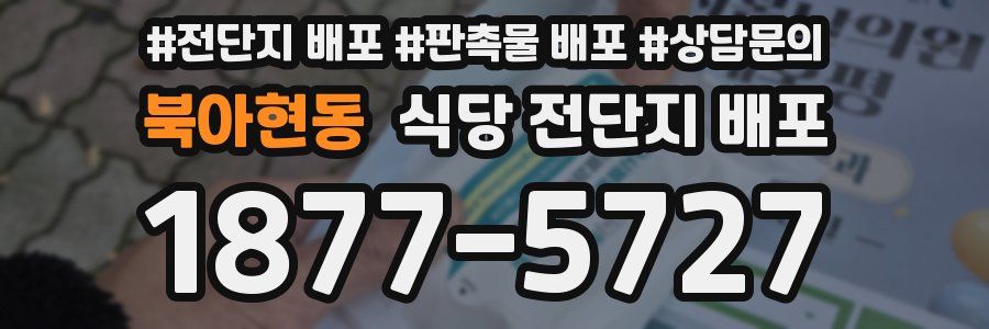 북아현동 식당 전단지 배포