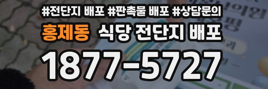 홍제동 식당 전단지 배포