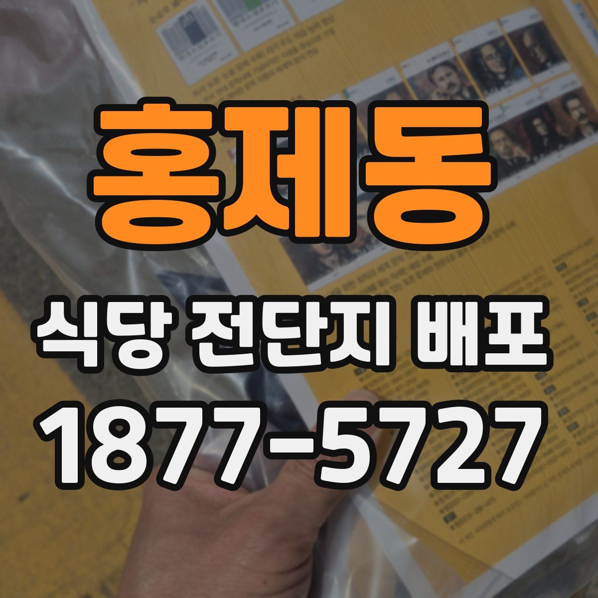 홍제동 식당 전단지 배포