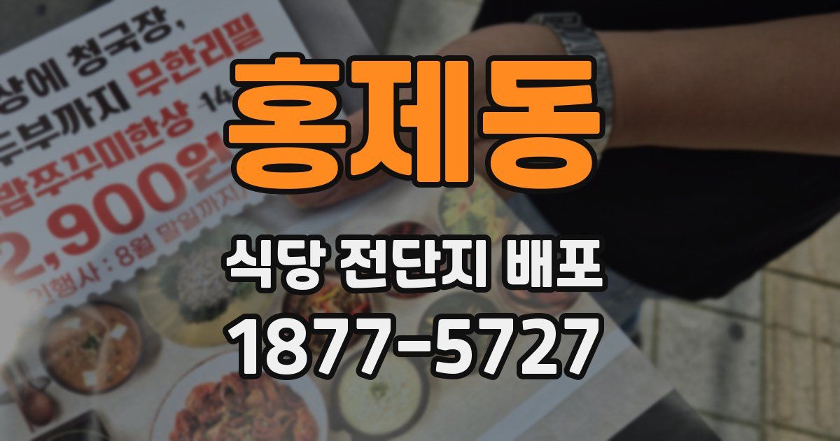 홍제동 식당 전단지 배포