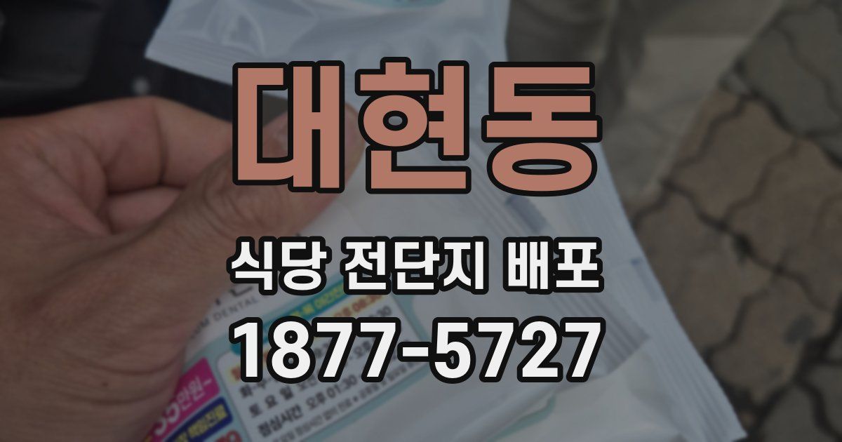 대현동 식당 전단지 배포