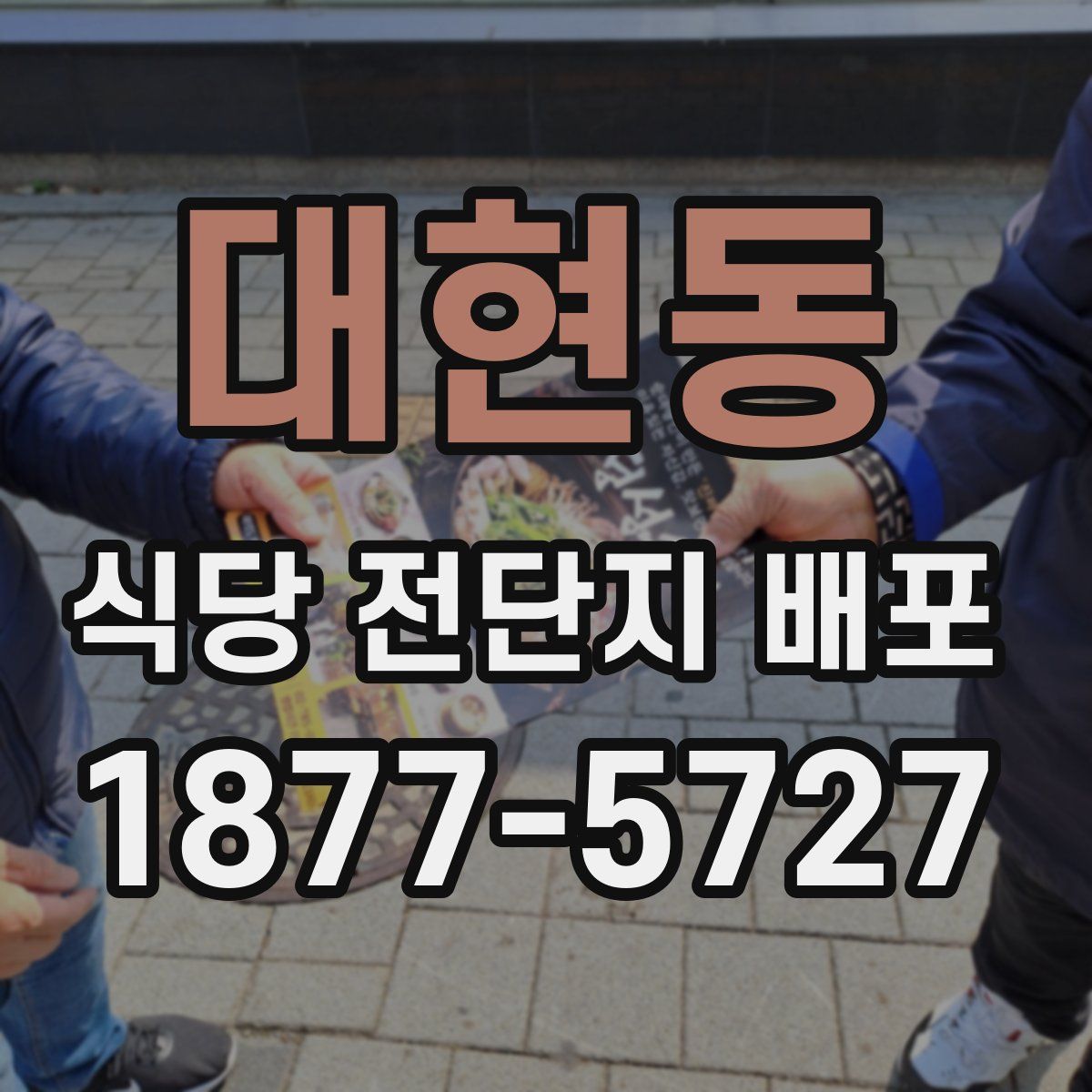 대현동 식당 전단지 배포