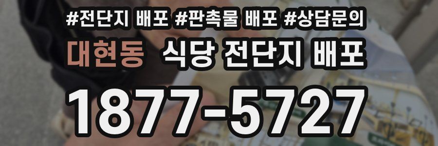대현동 식당 전단지 배포