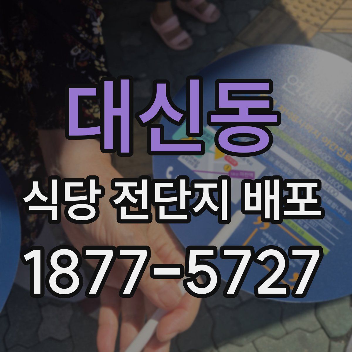 대신동 식당 전단지 배포