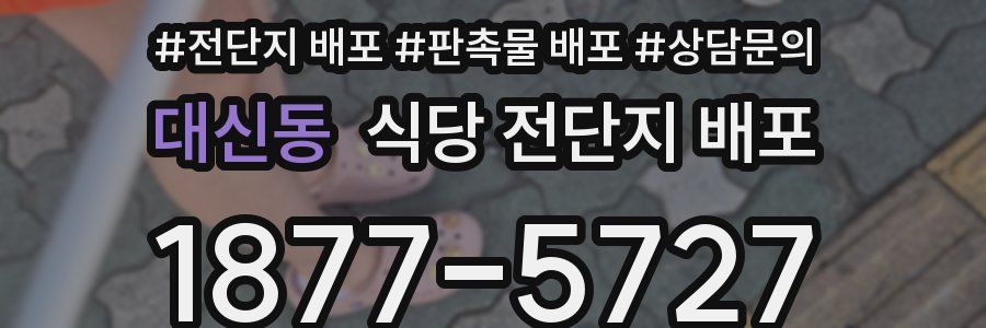 대신동 식당 전단지 배포