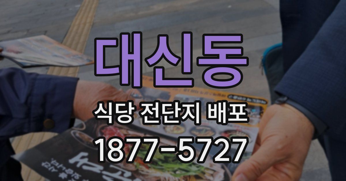 대신동 식당 전단지 배포