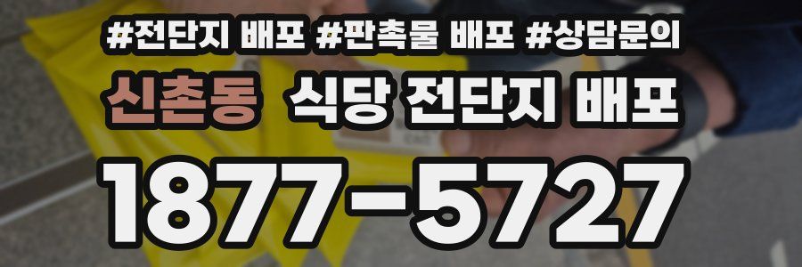 신촌동 식당 전단지 배포