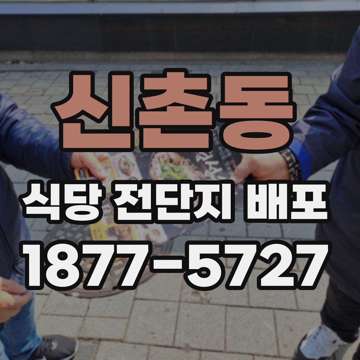 신촌동 식당 전단지 배포