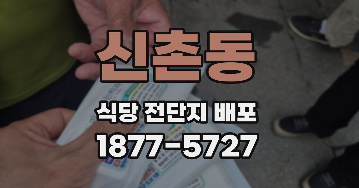 신촌동 식당 전단지 배포