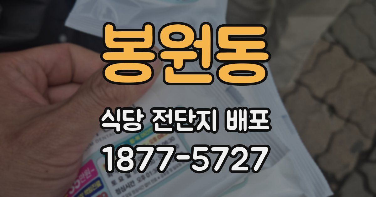 봉원동 식당 전단지 배포