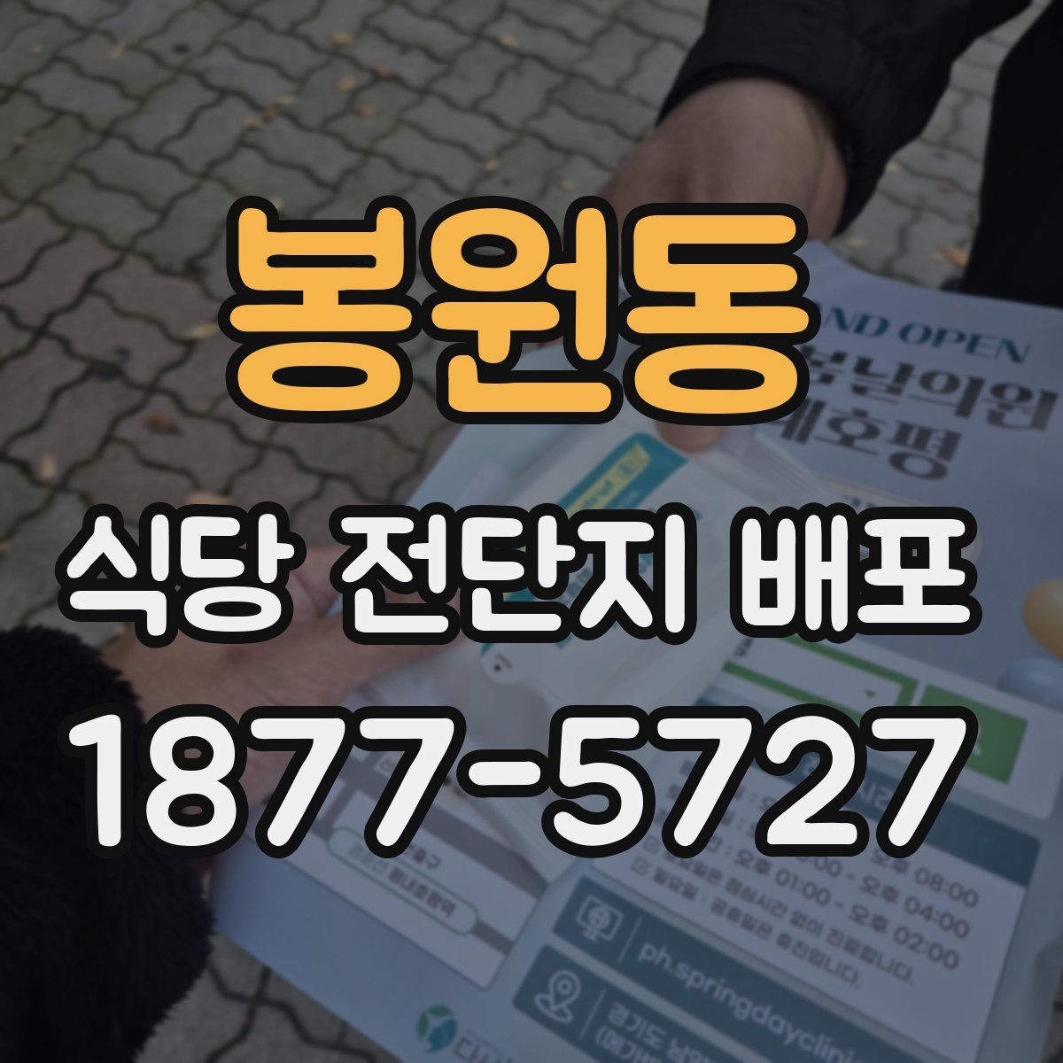 봉원동 식당 전단지 배포
