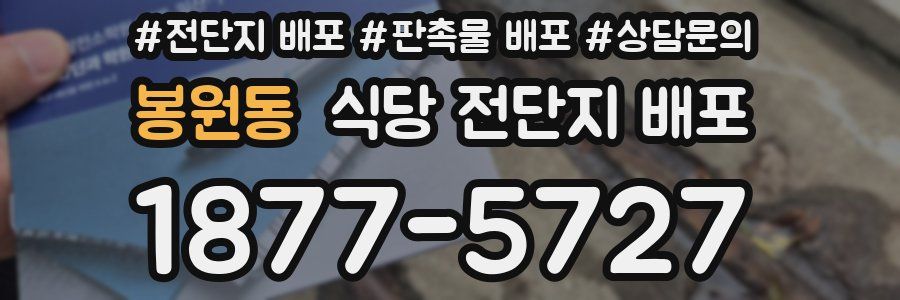 봉원동 식당 전단지 배포
