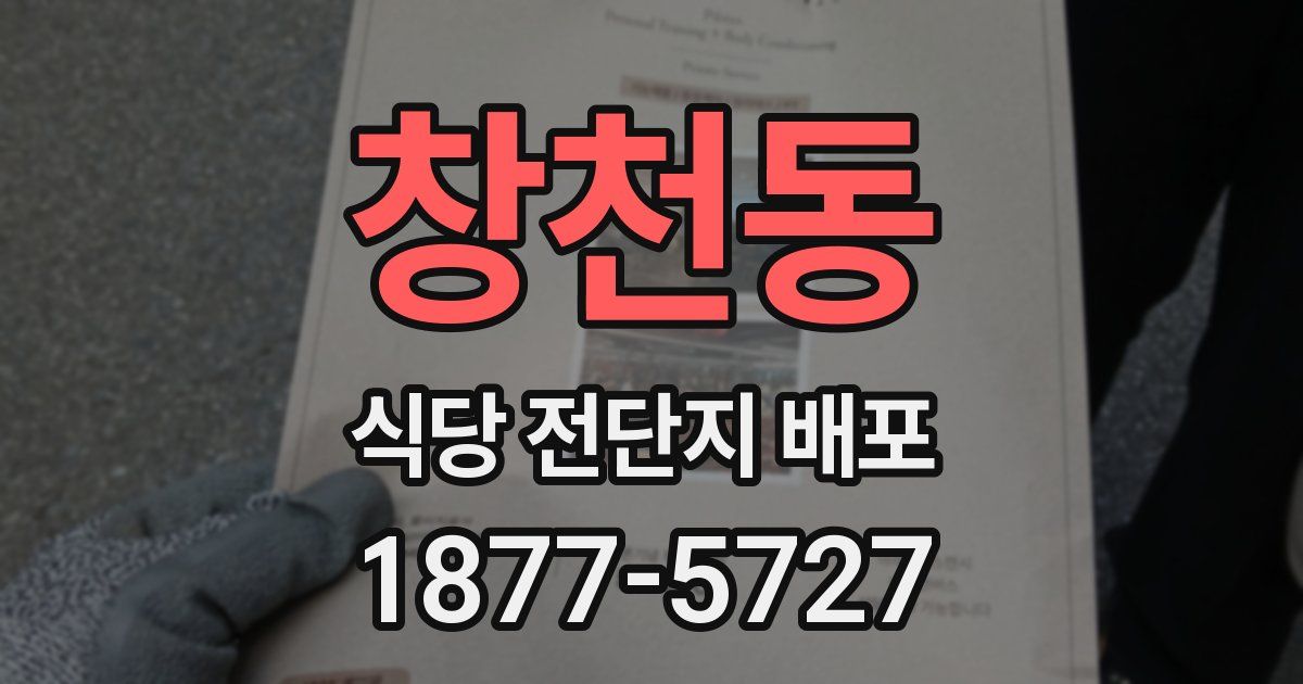 창천동 식당 전단지 배포