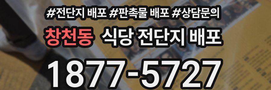 창천동 식당 전단지 배포