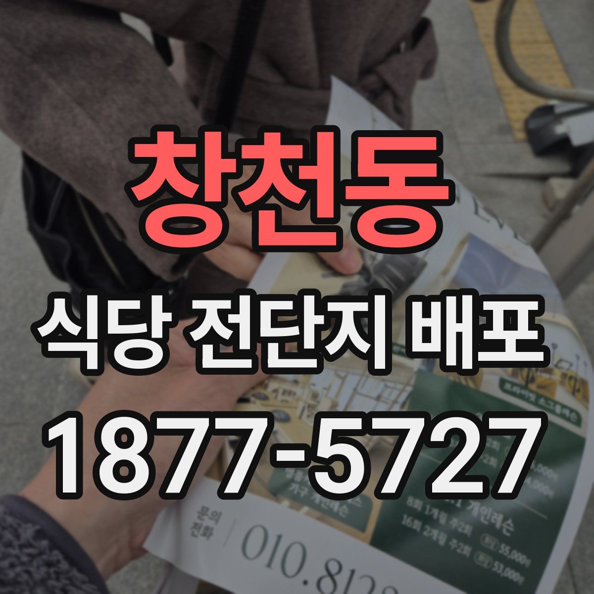 창천동 식당 전단지 배포