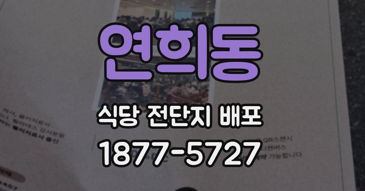 연희동 식당 전단지 배포