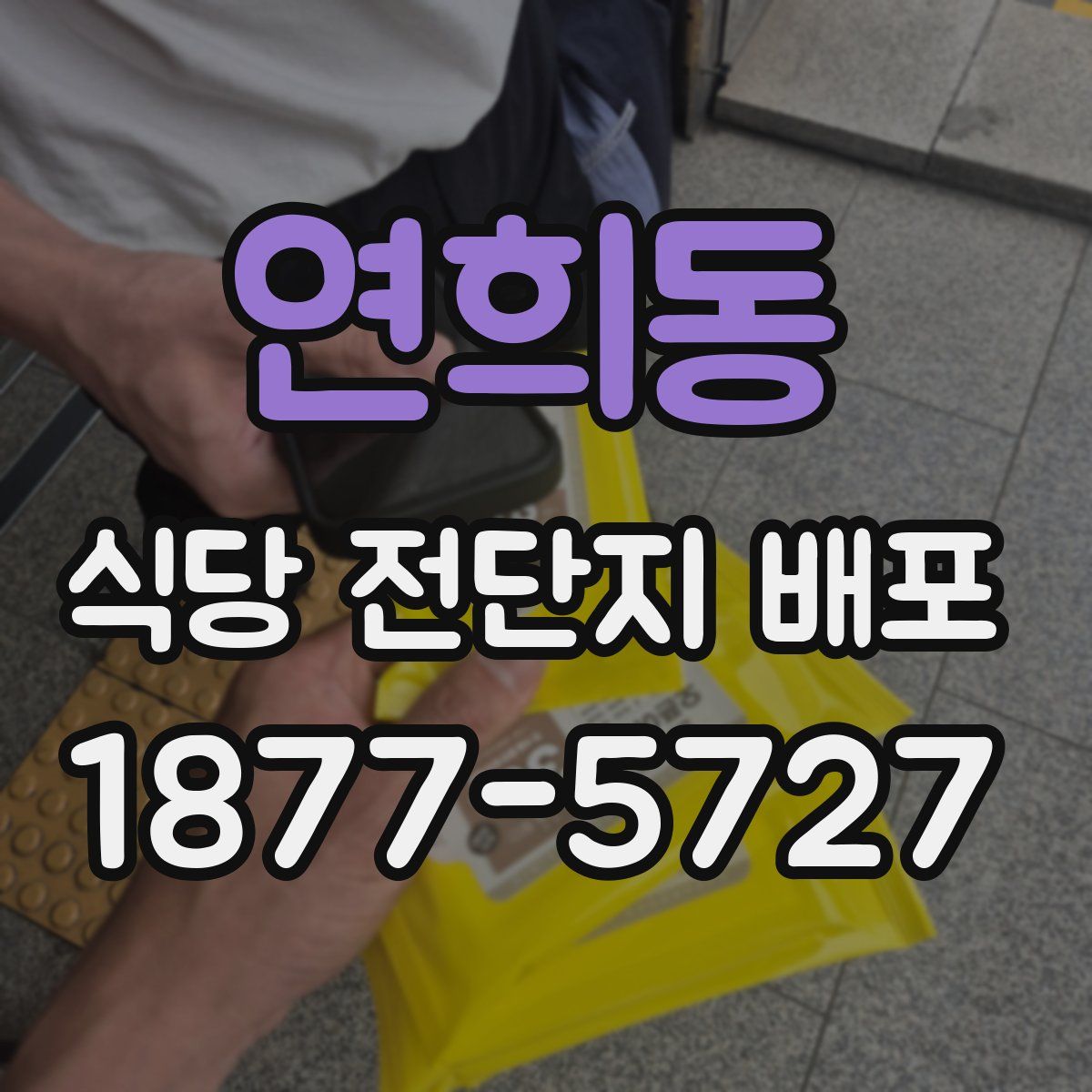 연희동 식당 전단지 배포