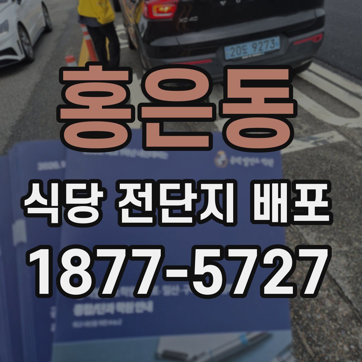 홍은동 식당 전단지 배포