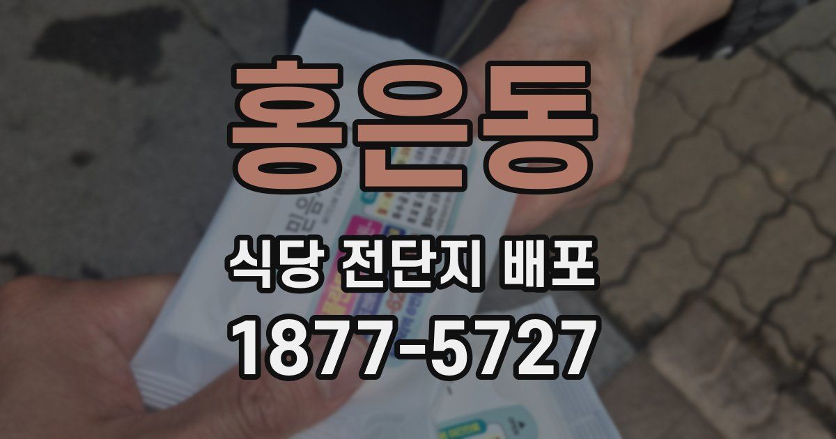 홍은동 식당 전단지 배포