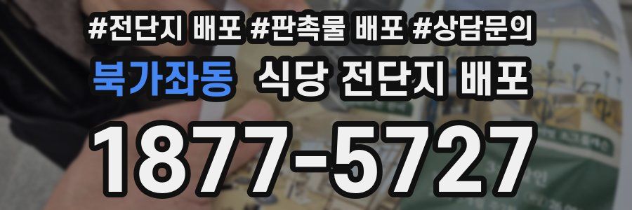 북가좌동 식당 전단지 배포
