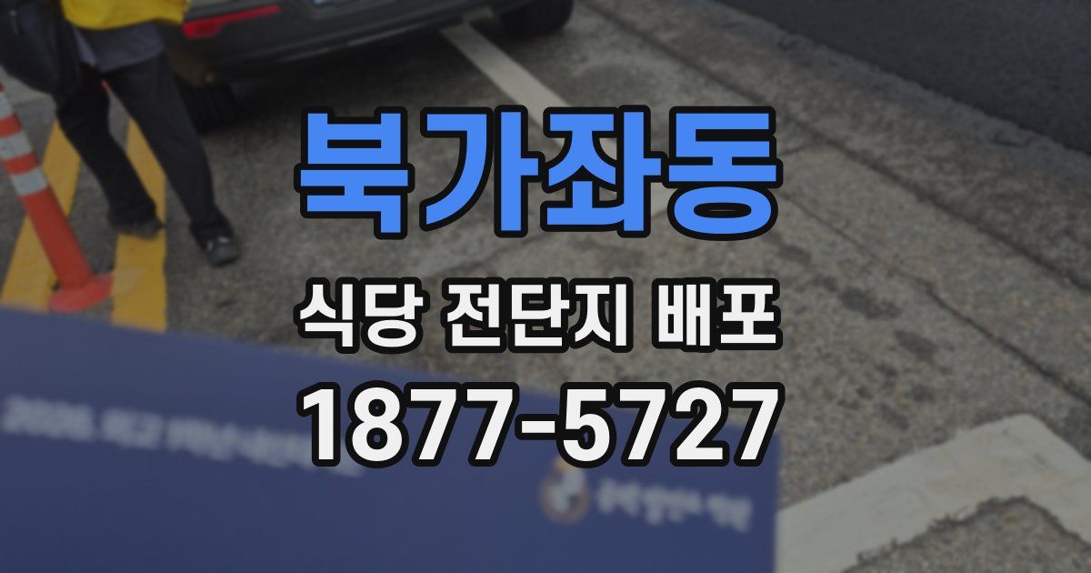 북가좌동 식당 전단지 배포