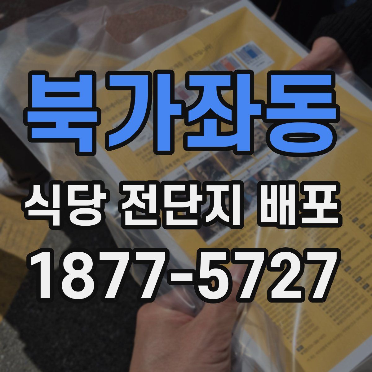 북가좌동 식당 전단지 배포
