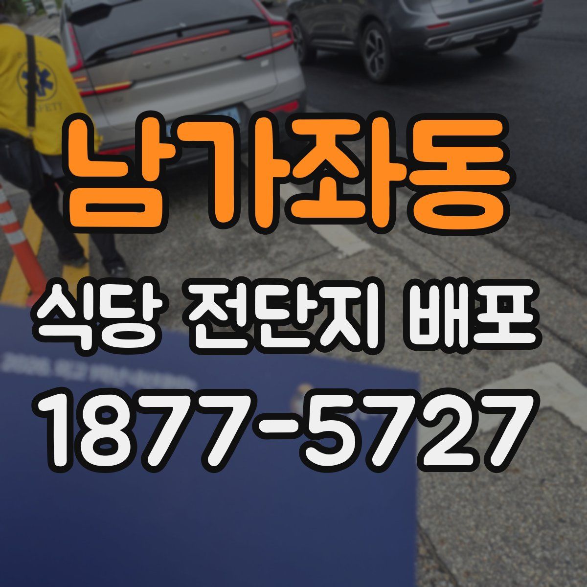 남가좌동 식당 전단지 배포