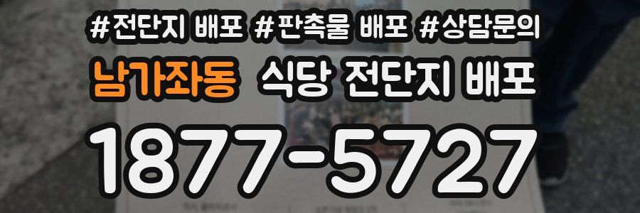 남가좌동 식당 전단지 배포