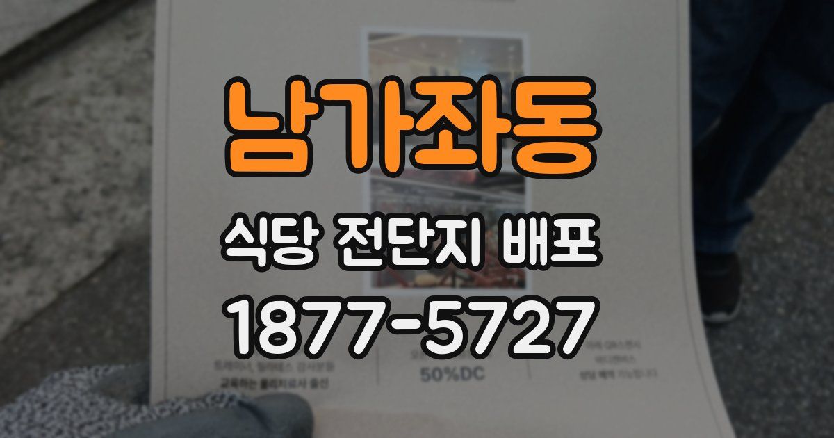 남가좌동 식당 전단지 배포