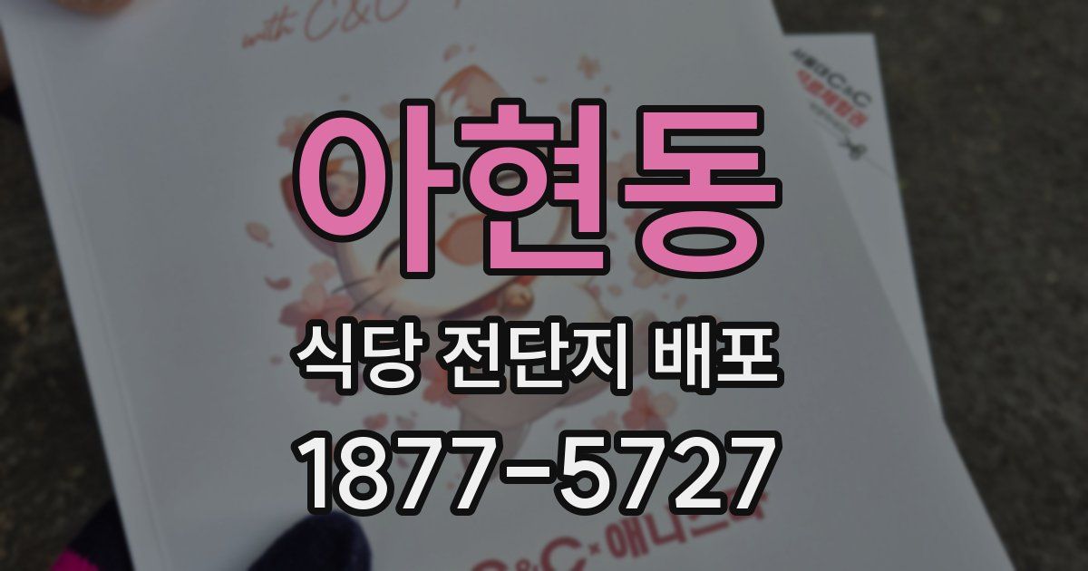 아현동 식당 전단지 배포