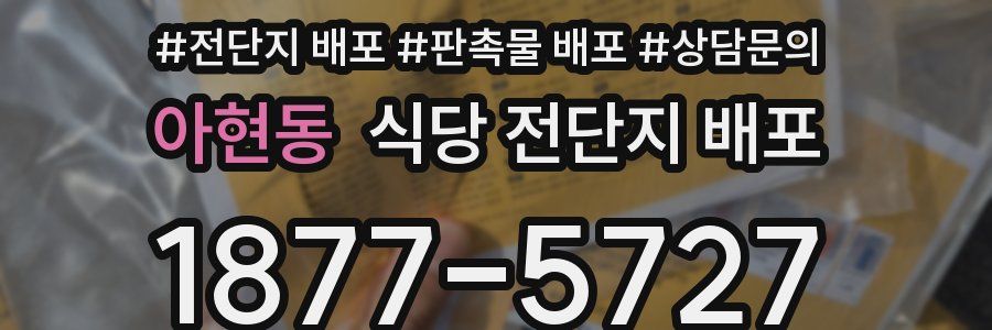아현동 식당 전단지 배포
