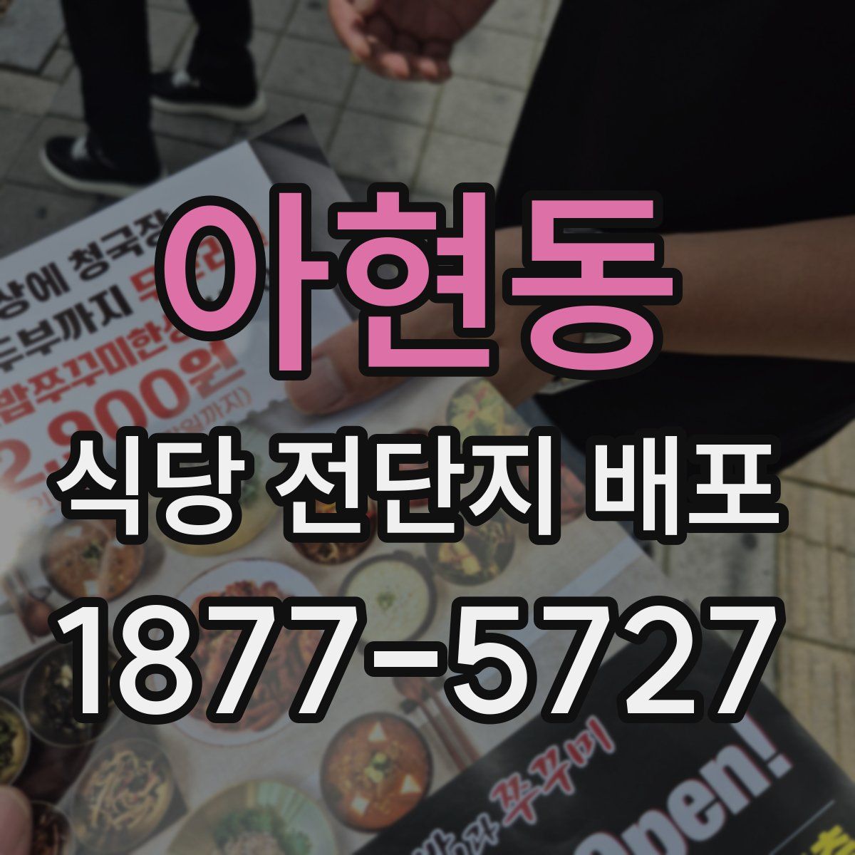 아현동 식당 전단지 배포