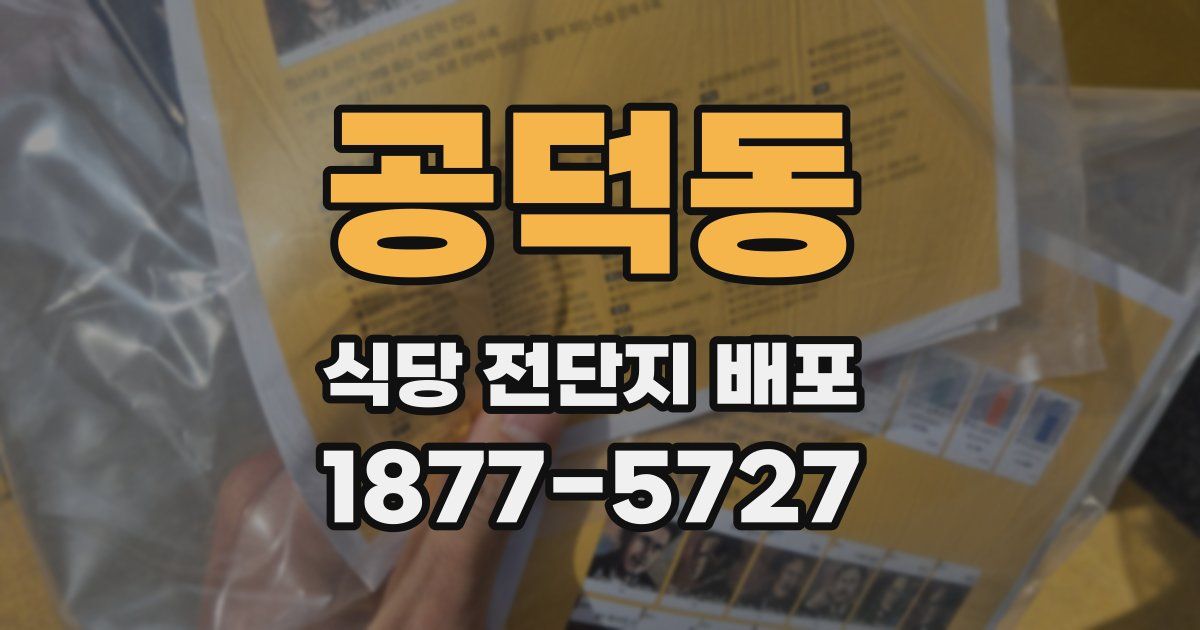 공덕동 식당 전단지 배포