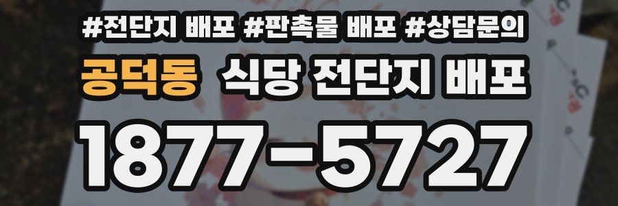 공덕동 식당 전단지 배포