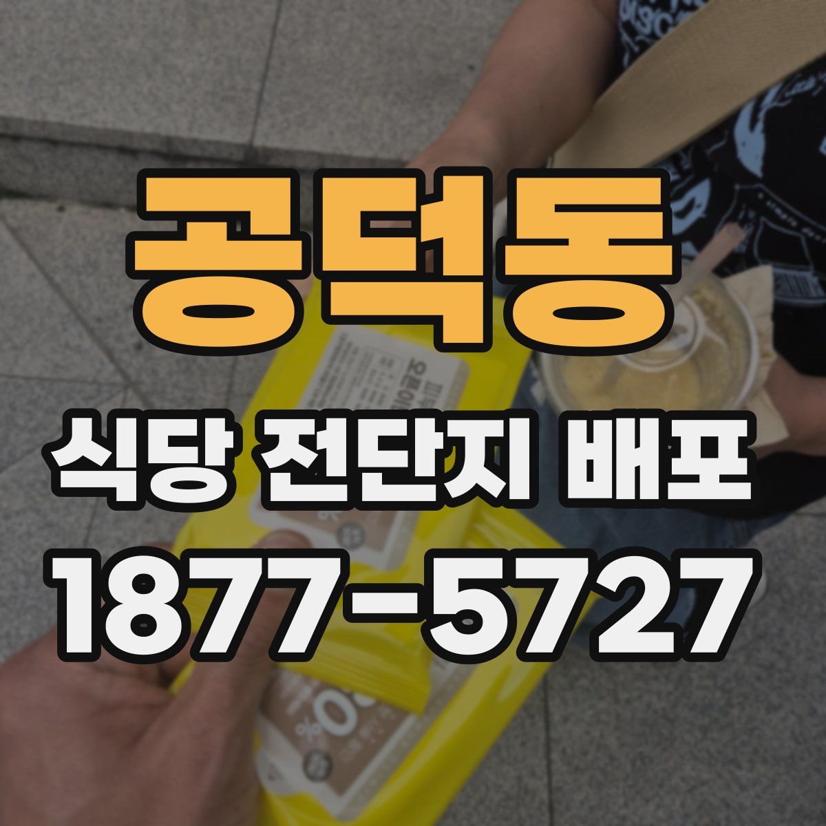 공덕동 식당 전단지 배포