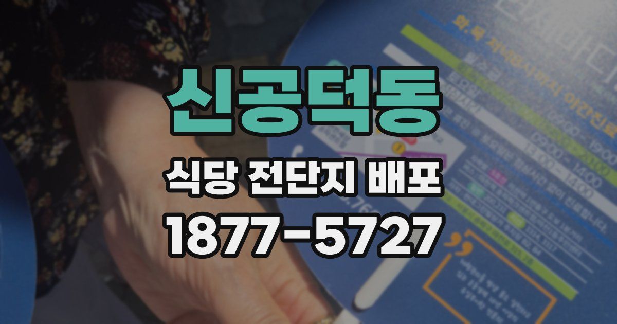 신공덕동 식당 전단지 배포