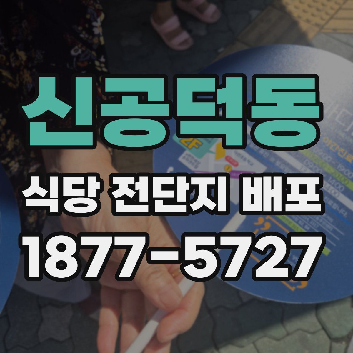 신공덕동 식당 전단지 배포