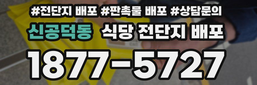 신공덕동 식당 전단지 배포