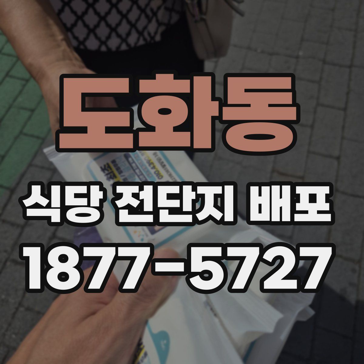 도화동 식당 전단지 배포