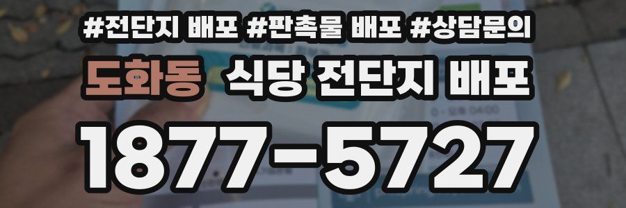 도화동 식당 전단지 배포