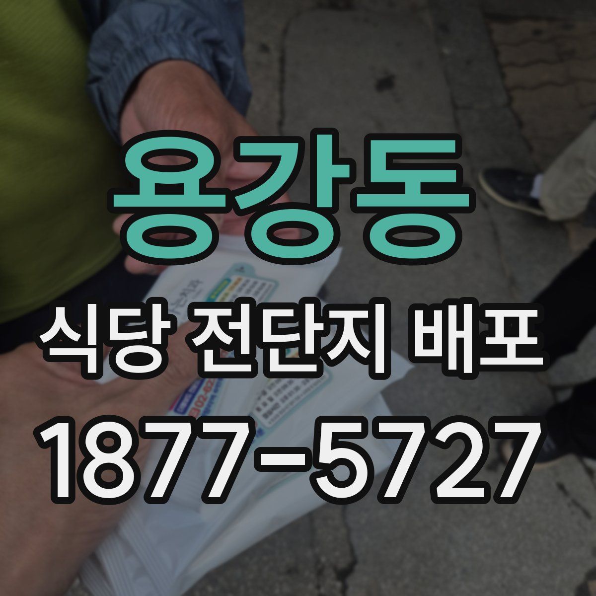 용강동 식당 전단지 배포