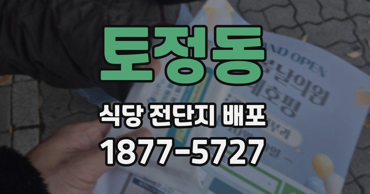 토정동 식당 전단지 배포