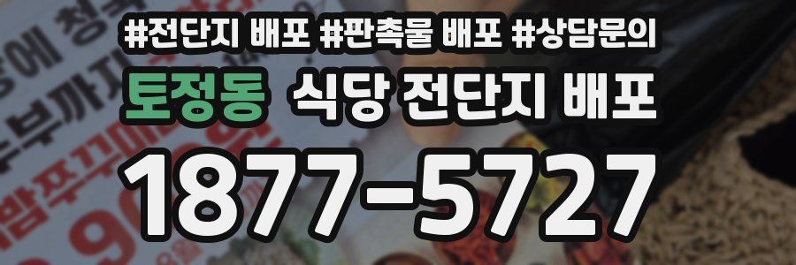 토정동 식당 전단지 배포