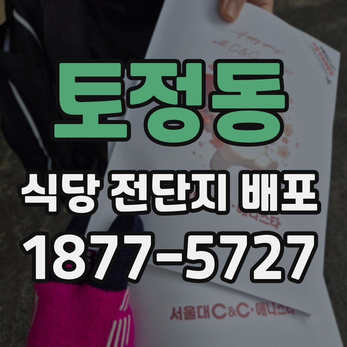 토정동 식당 전단지 배포